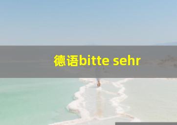 德语bitte sehr